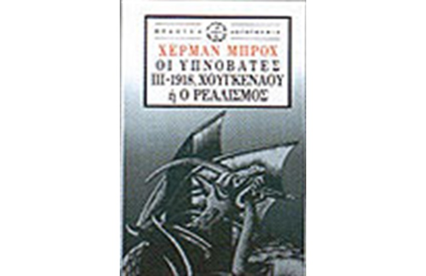 ΟΙ ΥΠΝΟΒΑΤΕΣ ΙΙΙ-1918 ΧΟΥΓΚΕΝΧΑΟΥ Η Ο ΡΕΑΛΙΣΜΟΣ