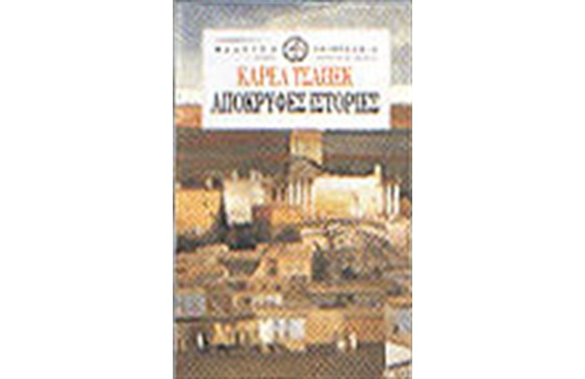 ΑΠΟΚΡΥΦΕΣ ΙΣΤΟΡΙΕΣ