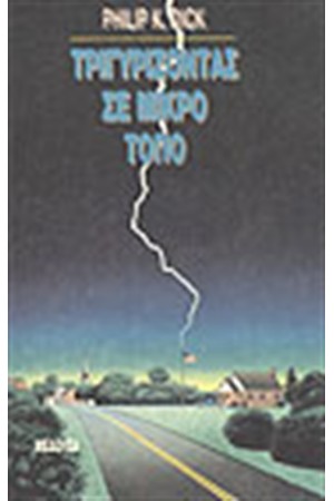 ΤΡΙΓΥΡΝΩΝΤΑΣ ΣΕ ΜΙΚΡΟ ΤΟΠΟ