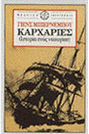 ΚΑΡΧΑΡΙΕΣ