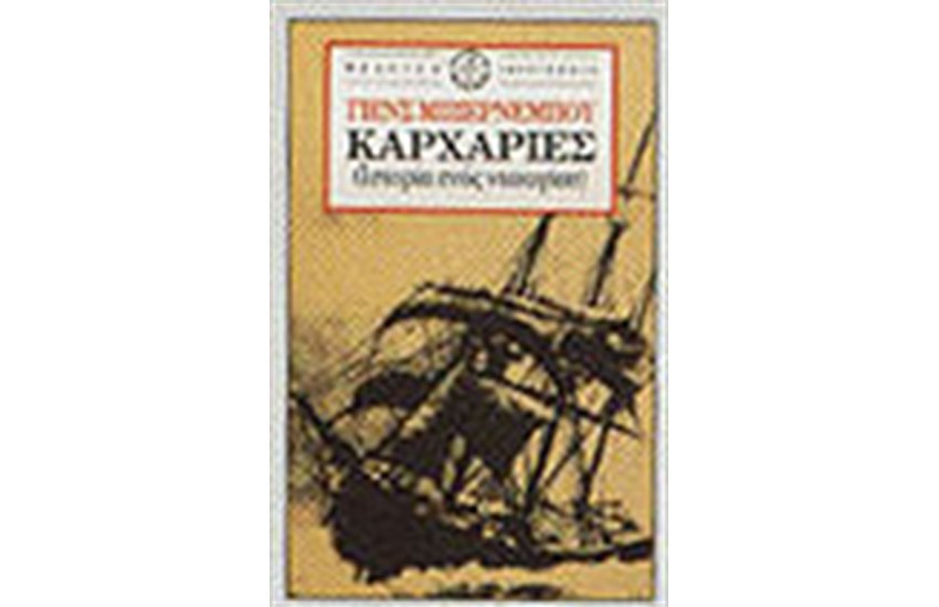 ΚΑΡΧΑΡΙΕΣ