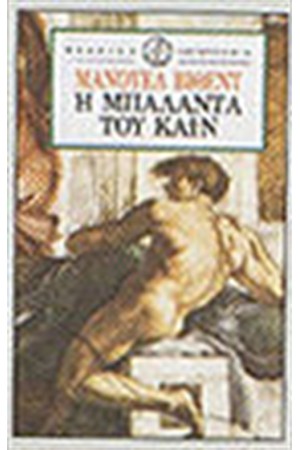 Η ΜΠΑΛΑΝΤΑ ΤΟΥ ΚΑΙΝ