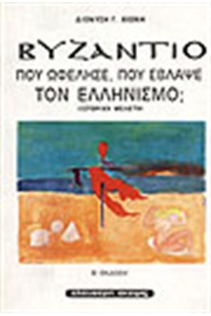 ΒΥΖΑΝΤΙΟ-ΠΟΥ ΕΒΛΑΨΕ ΠΟΥ ΩΦΕΛΗΣΕ ΤΟΝ ΕΛΛΗΝΙΣΜΟ