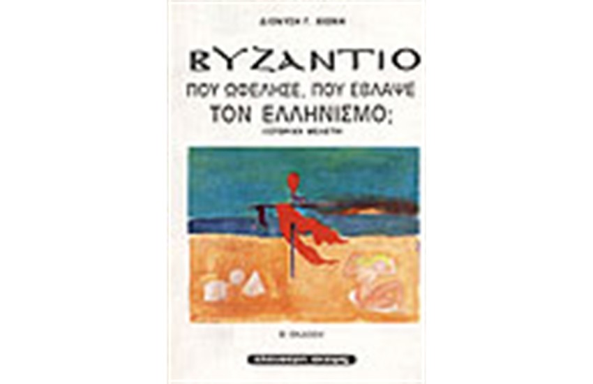 ΒΥΖΑΝΤΙΟ-ΠΟΥ ΕΒΛΑΨΕ ΠΟΥ ΩΦΕΛΗΣΕ ΤΟΝ ΕΛΛΗΝΙΣΜΟ