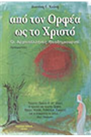 ΑΠΟ ΤΟΝ ΟΡΦΕΑ ΩΣ ΤΟΝ ΧΡΙΣΤΟ