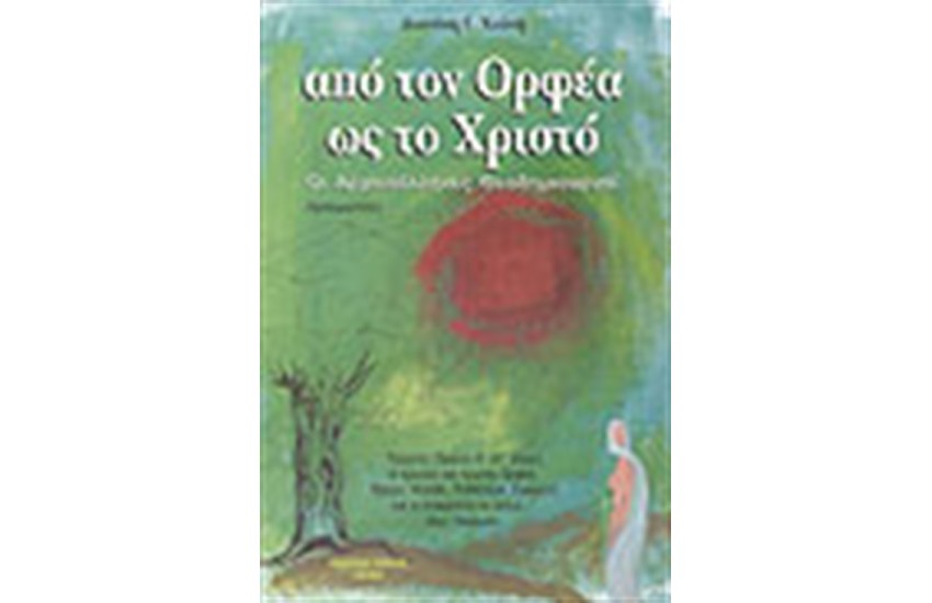 ΑΠΟ ΤΟΝ ΟΡΦΕΑ ΩΣ ΤΟΝ ΧΡΙΣΤΟ