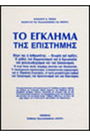 ΤΟ ΕΓΚΛΗΜΑ ΤΗΣ ΕΠΙΣΤΗΜΗΣ ΤΟ ΕΓΚΛΗΜΑ ΤΗΣ ΕΠΙΣΤΗΜΗΣ