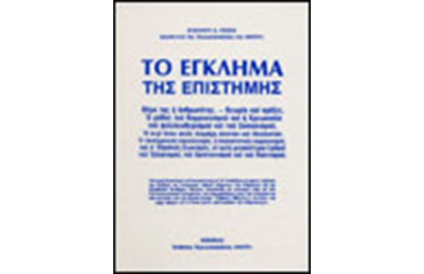 ΤΟ ΕΓΚΛΗΜΑ ΤΗΣ ΕΠΙΣΤΗΜΗΣ