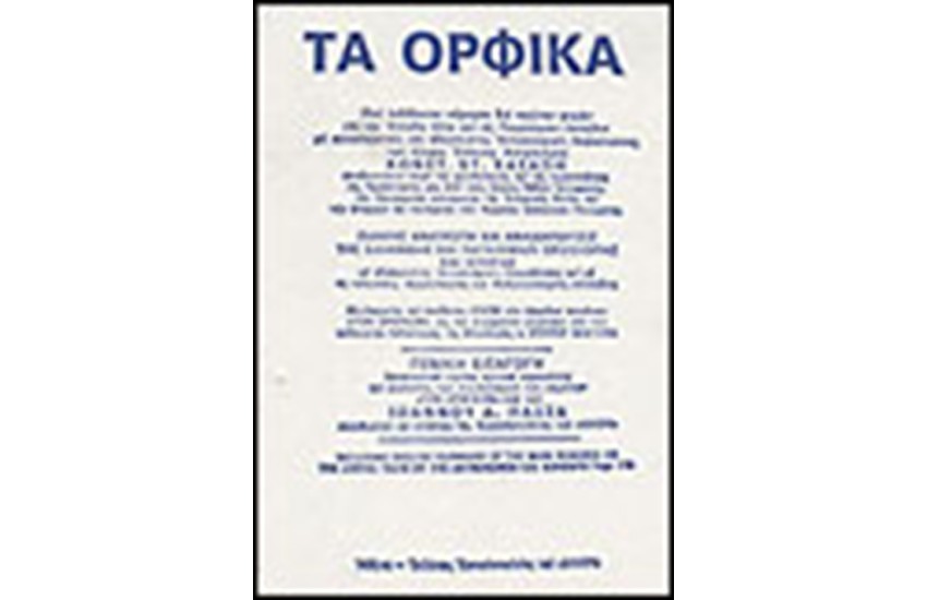 ΤΑ ΟΡΦΙΚΑ