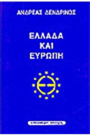 ΕΛΛΑΔΑ ΚΑΙ ΕΥΡΩΠΗ