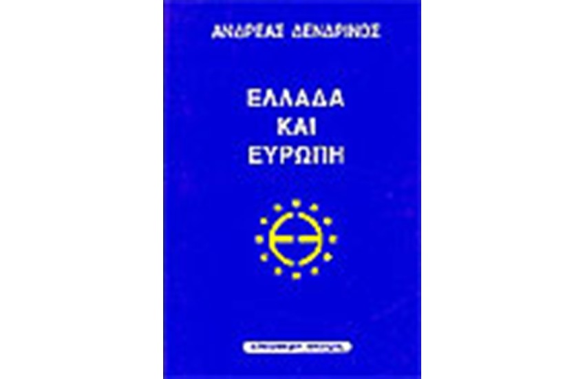 ΕΛΛΑΔΑ ΚΑΙ ΕΥΡΩΠΗ