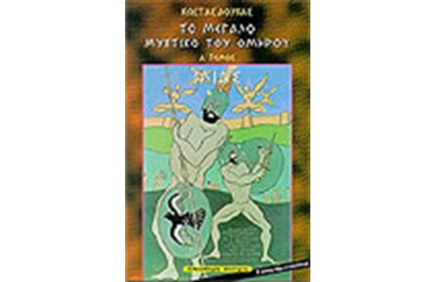 ΤΟ ΜΕΓΑΛΟ ΜΥΣΤΙΚΟ ΤΟΥ ΟΜΗΡΟΥ-ΙΛΙΑΔΑ
