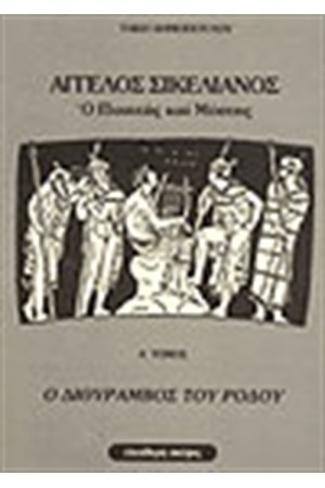 ΑΓΓΕΛΟΣ ΣΙΚΕΛΙΑΝΟΣ Ο ΠΟΙΗΤΗΣ ΚΑΙ ΜΥΣΤΗΣ ΤΟΜΟΣ Α-Ο ΔΙΘΥΡΑΜΒΟΣ ΤΟΥ ΡΟΔΟΥ