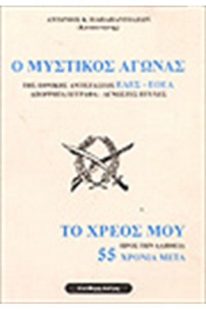 Ο ΜΥΣΤΙΚΟΣ ΑΓΩΝΑΣ ΤΟΥ ΕΔΕΣ
