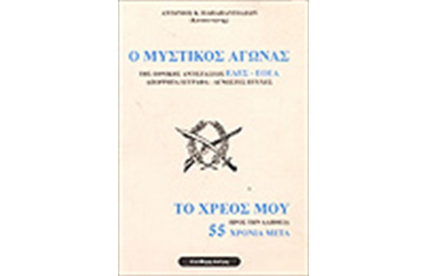 Ο ΜΥΣΤΙΚΟΣ ΑΓΩΝΑΣ ΤΟΥ ΕΔΕΣ