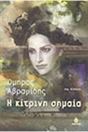 Η ΚΙΤΡΙΝΗ ΣΗΜΑΙΑ