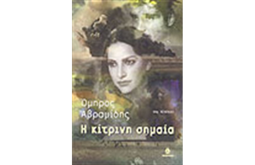 Η ΚΙΤΡΙΝΗ ΣΗΜΑΙΑ