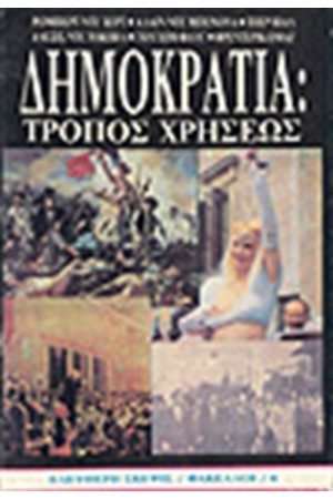 ΔΗΜΟΚΡΑΤΙΑ-ΤΡΟΠΟΣ ΧΡΗΣΕΩΣ