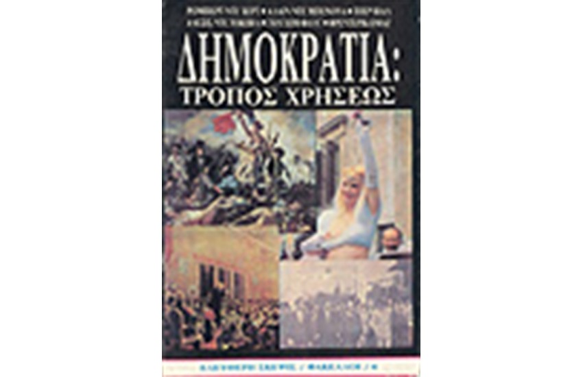 ΔΗΜΟΚΡΑΤΙΑ-ΤΡΟΠΟΣ ΧΡΗΣΕΩΣ
