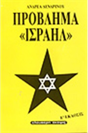 ΠΡΟΒΛΗΜΑ ΙΣΡΑΗΛ