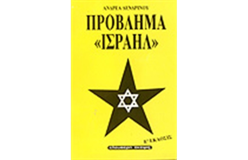 ΠΡΟΒΛΗΜΑ ΙΣΡΑΗΛ