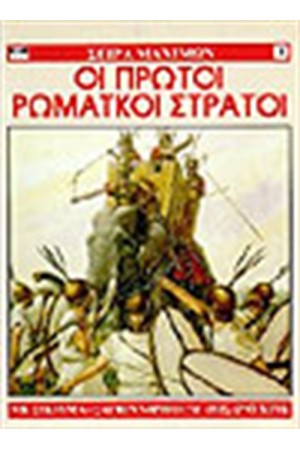ΟΙ ΠΡΩΤΟΙ ΡΩΜΑΙΚΟΙ ΣΤΡΑΤΟΙ