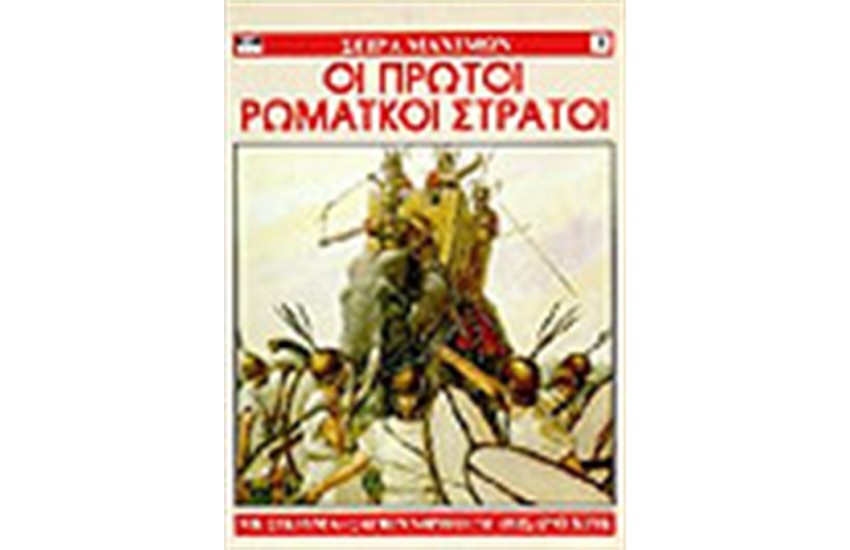 ΟΙ ΠΡΩΤΟΙ ΡΩΜΑΙΚΟΙ ΣΤΡΑΤΟΙ