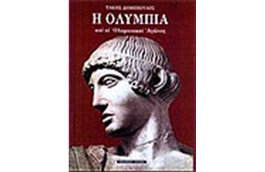 Η ΟΛΥΜΠΙΑ ΚΑΙ ΟΛΥΜΠΙΑΚΟΙ ΑΓΩΝΕΣ