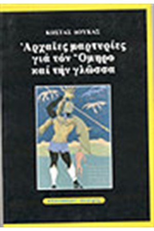 ΑΡΧΑΙΕΣ ΜΑΡΤΥΡΙΕΣ ΓΙΑ ΤΟΝ ΟΜΗΡΟ ΚΑΙ ΤΗΝ ΓΛΩΣΣΑ ΑΡΧΑΙΕΣ ΜΑΡΤΥΡΙΕΣ ΓΙΑ ΤΟΝ ΟΜΗΡΟ ΚΑΙ ΤΗΝ ΓΛΩΣΣΑ