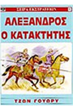 ΑΛΕΞΑΝΔΡΟΣ Ο ΚΑΤΑΚΤΗΤΗΣ