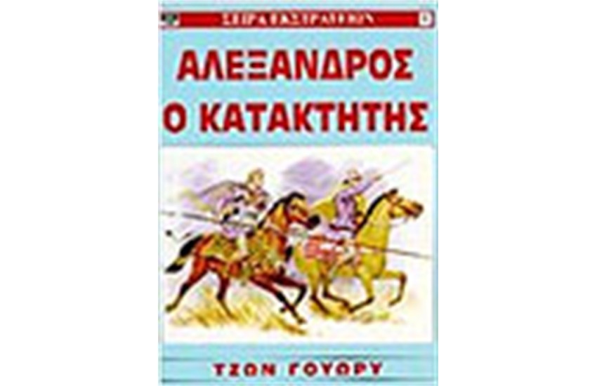 ΑΛΕΞΑΝΔΡΟΣ Ο ΚΑΤΑΚΤΗΤΗΣ