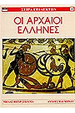 ΟΙ ΑΡΧΑΙΟΙ ΕΛΛΗΝΕΣ