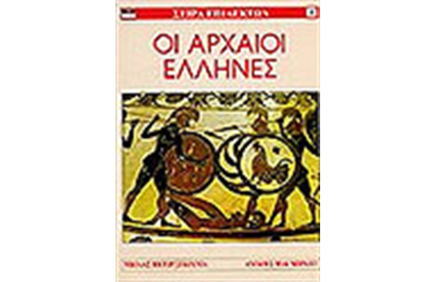 ΟΙ ΑΡΧΑΙΟΙ ΕΛΛΗΝΕΣ