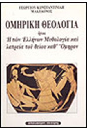 ΟΜΗΡΙΚΗ ΘΕΟΛΟΓΙΑ