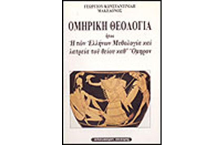 ΟΜΗΡΙΚΗ ΘΕΟΛΟΓΙΑ