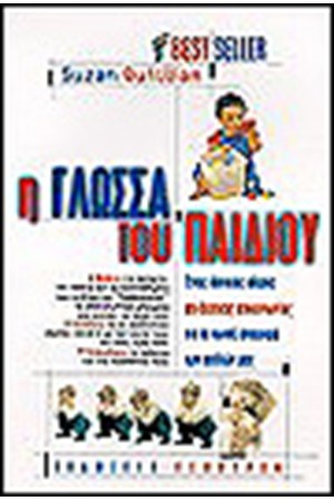 Η ΓΛΩΣΣΑ ΤΟΥ ΠΑΙΔΙΟΥ