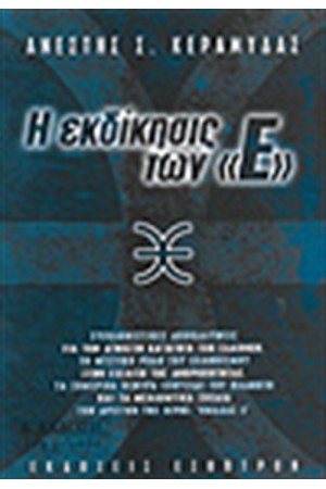 Η ΕΚΔΙΚΗΣΙΣ ΤΩΝ Ε