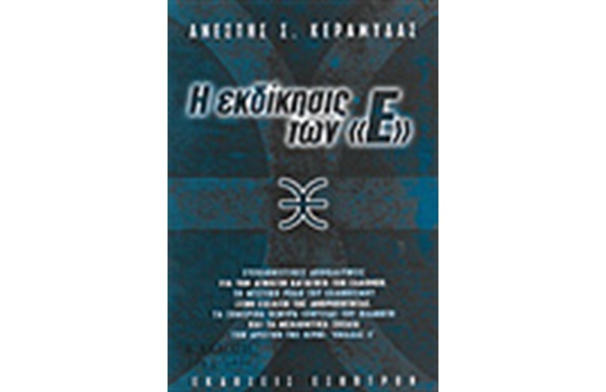Η ΕΚΔΙΚΗΣΙΣ ΤΩΝ Ε