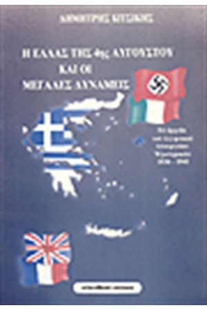Η ΕΛΛΑΣ ΤΗΣ 4ΗΣ ΑΥΓ0ΥΣΤΟΥ ΚΑΙ ΟΙ ΞΕΝΕΣ ΔΥΝΑΜΕΙΣ