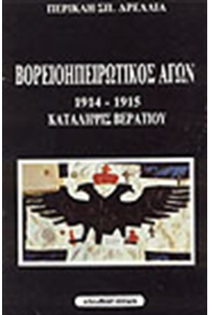 ΒΟΡΕΙΟΠΗΡΩΤΙΚΟΣ ΑΓΩΝ 1914-1915