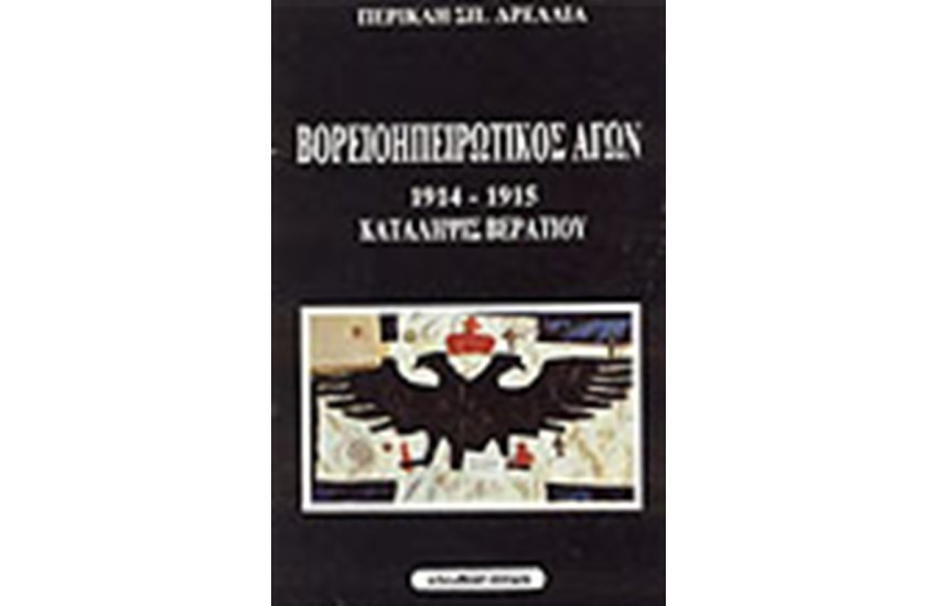 ΒΟΡΕΙΟΠΗΡΩΤΙΚΟΣ ΑΓΩΝ 1914-1915