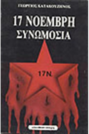 17 ΝΟΕΜΒΡΗ-ΣΥΝΩΜΟΣΙΑ
