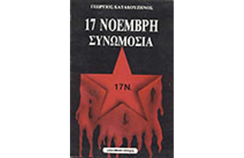 17 ΝΟΕΜΒΡΗ-ΣΥΝΩΜΟΣΙΑ