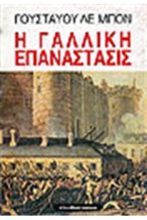 Η ΓΑΛΛΙΚΗ ΕΠΑΝΑΣΤΑΣΙΣ