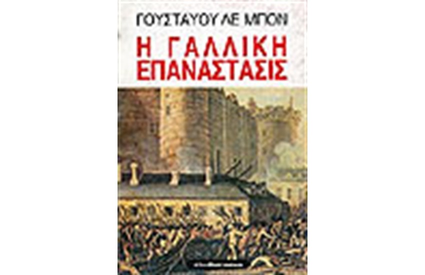 Η ΓΑΛΛΙΚΗ ΕΠΑΝΑΣΤΑΣΙΣ