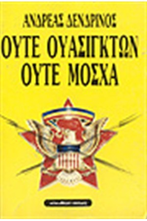 ΟΥΤΕ ΟΥΑΣΙΓΚΤΩΝ-ΟΥΤΕ ΜΟΣΧΑ