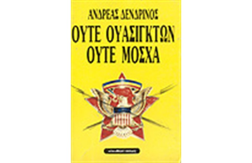 ΟΥΤΕ ΟΥΑΣΙΓΚΤΩΝ-ΟΥΤΕ ΜΟΣΧΑ
