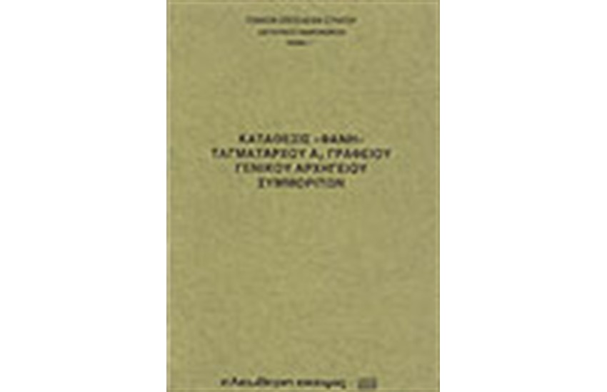 ΚΑΤΑΘΕΣΙΣ ΦΑΝΗ-ΤΓ/ΡΧΟΥ Α2 ΓΕΝ.ΕΠ.ΑΝΤΑΡΤΩΝ