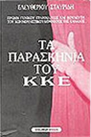 ΤΑ ΠΑΡΑΣΚΗΝΙΑ ΤΟΥ Κ.Κ.Ε.