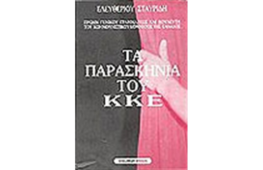 ΤΑ ΠΑΡΑΣΚΗΝΙΑ ΤΟΥ Κ.Κ.Ε.